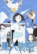 風人物語 風人物語