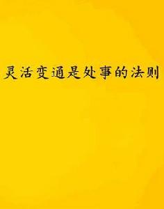 靈活變通是處事的法則 靈活變通是處事的法則