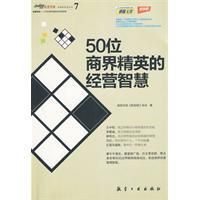 50位商界精英的經營智慧