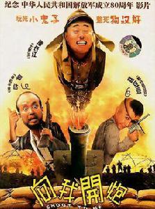 向我開炮[2007年馮小寧執導電影]