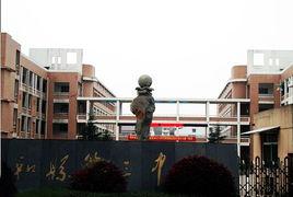 雲和三中 雲和三中