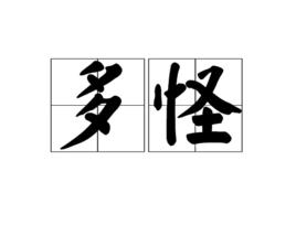 多怪 多怪