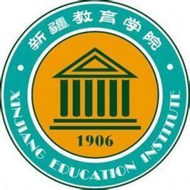 新疆教育學院
