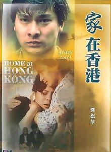 家在香港[1983年劉德華主演電影]