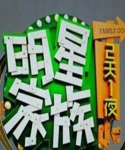 明星家族的2天1夜 明星家族的2天1夜