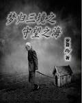 夢歸三境 夢歸三境
