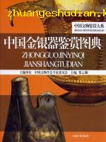 《中國金銀器鑑賞圖典》 《中國金銀器鑑賞圖典》