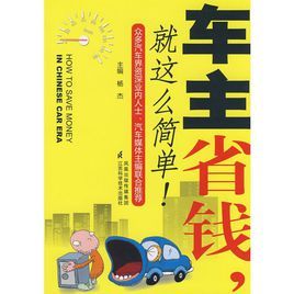車主省錢就這么簡單 車主省錢就這么簡單