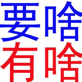 要啥有啥 要啥有啥