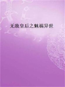 無敵皇后之魅禍異世 無敵皇后之魅禍異世