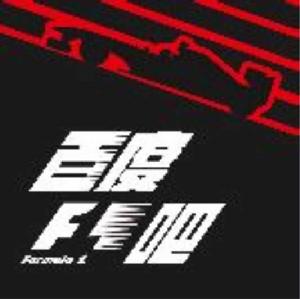 百度F1吧 百度F1吧