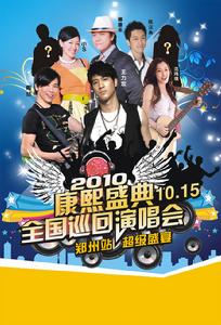 康熙盛典鄭州站