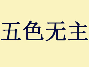 五色無主 五色無主