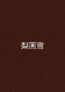梨畫雪 梨畫雪