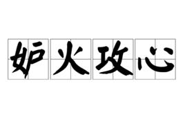 妒火攻心 妒火攻心