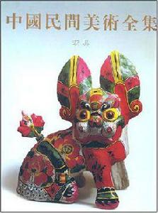 中國民間美術全集·玩具卷 中國民間美術全集·玩具卷