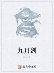 九月劍 九月劍