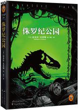 《侏羅紀公園》[侏羅紀公園小說]