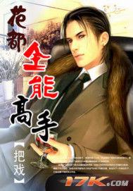 花都全能高手 花都全能高手