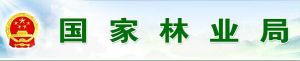 國家林業局