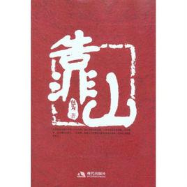 靠山[包為圖書]