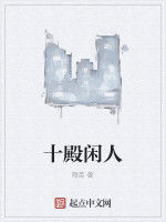 十殿閒人 十殿閒人