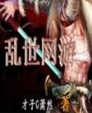 亂世網遊之末日延續 亂世網遊之末日延續