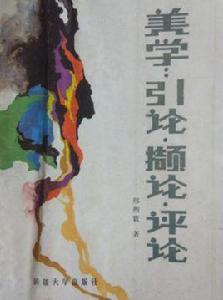 美學:引論·擷論·評論 美學:引論·擷論·評論