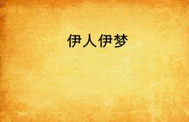 伊人伊夢 伊人伊夢