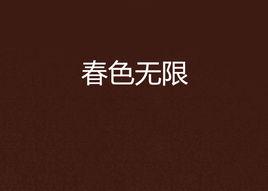 春色無限 春色無限