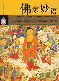 佛家妙語 佛家妙語