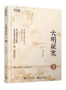 大明疑案2 大明疑案2