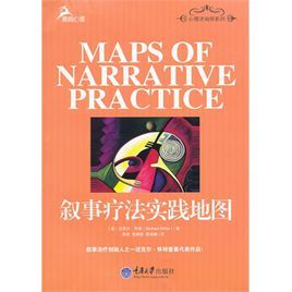 敘事療法實踐地圖 敘事療法實踐地圖