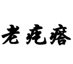老疙瘩 老疙瘩