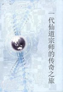 一代仙道宗師的傳奇之旅 一代仙道宗師的傳奇之旅