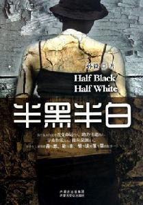 半黑半白 半黑半白