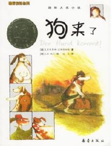國際大獎小說·狗來了 國際大獎小說·狗來了