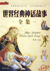 世界經典神話故事全集 世界經典神話故事全集