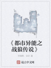 《都市異能之戰狼傳說》 《都市異能之戰狼傳說》