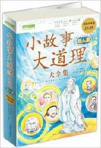 閱讀改變人生:小故事大道理大全集 閱讀改變人生:小故事大道理大全集
