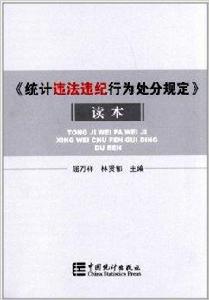 統計違法違紀行為處分規定讀本 統計違法違紀行為處分規定讀本