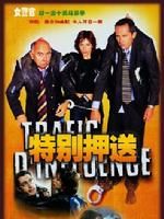《特別押送》 《特別押送》