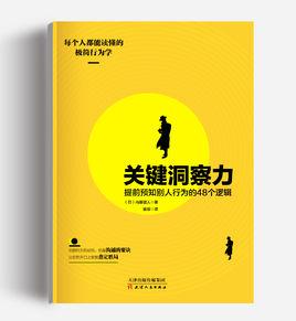 關鍵洞察力:提前預知別人行為的48個邏輯 關鍵洞察力:提前預知別人行為的48個邏輯
