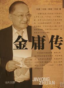 金庸傳[湖北人民出版社出版書籍]