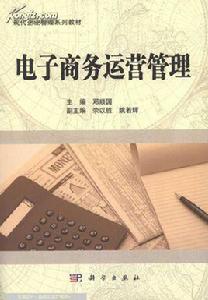 電子商務運營[電子商務平台的建設及運營]