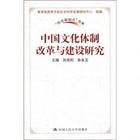 中國文化體制改革與建設研究 中國文化體制改革與建設研究