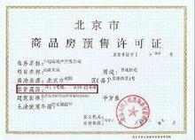 《商品房銷售(預售)許可證》