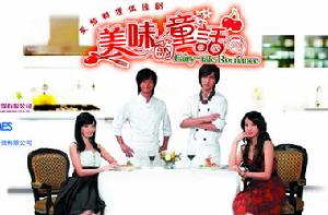 《美味的童話》 《美味的童話》