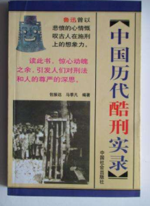 中國歷代酷刑實錄