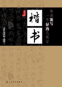 你也能寫一手好的毛筆字——楷書 你也能寫一手好的毛筆字——楷書